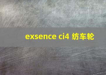 exsence ci4 纺车轮